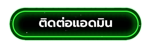 ติดต่อแอดมิน 168richs